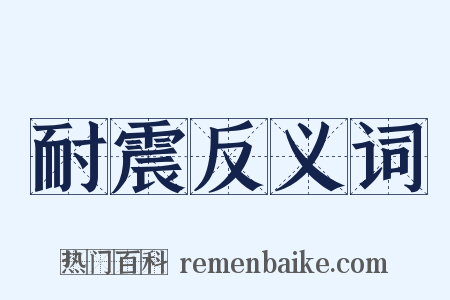 耐震反义词是什么意思的图片